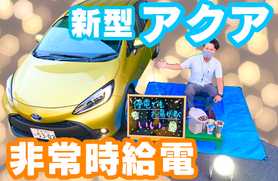 新型アクアで防災対策！【新庄店】