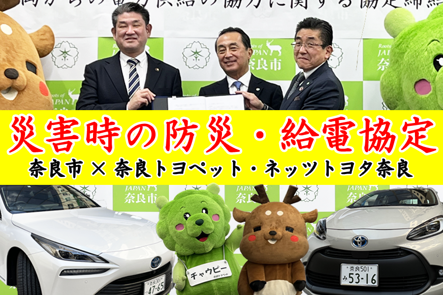 奈良市防災協定１