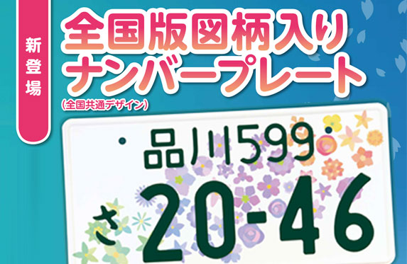新登場！！全国版花柄入りナンバープレート！！【広陵店】
