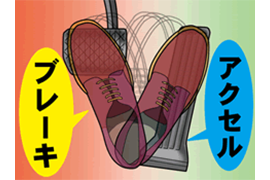 踏み間違い防止1
