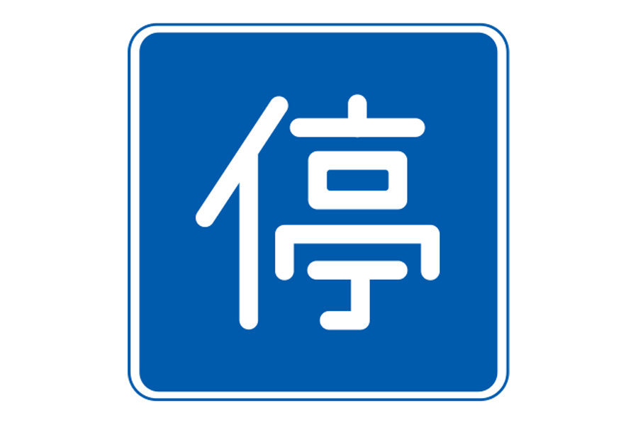 (403の2)高齢運転者等標章自動車停車可(404)停車可
