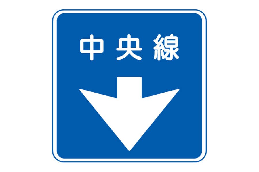 (406)中央線