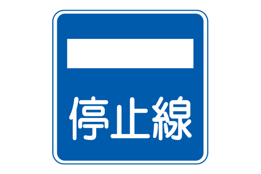 (406の2)停止線
