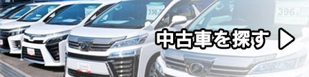 N中古車を探す