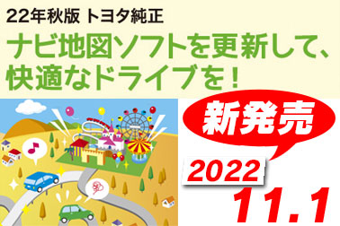 2022秋版ナビソフト発売
