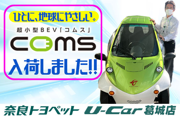超小型BEV「コムス」入荷しました！【U-Car葛城店】