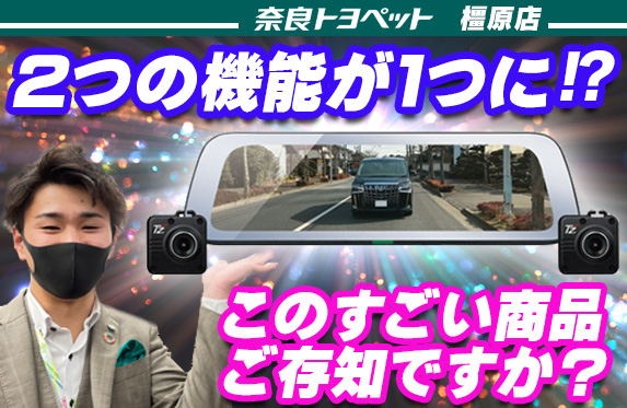 電子インナーミラー型ドライブレコーダーのご紹介【トヨペット 電子インナーミラー型ドライブレコーダーのご紹介【トヨペット