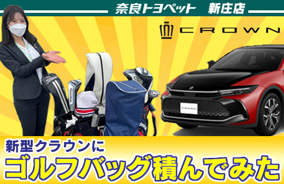 ゴルフバッグが何個積めるかやってみた「新型クラウン編」【トヨペット
