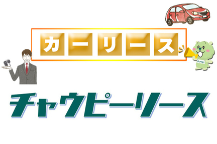 法人のお客様　チャウピーリース