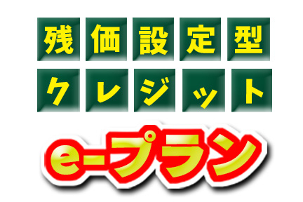 法人のお客様　ｅ-プラン