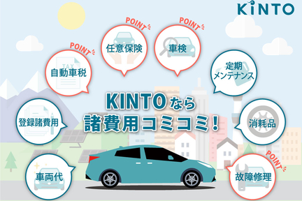 法人のお客様　KINTO