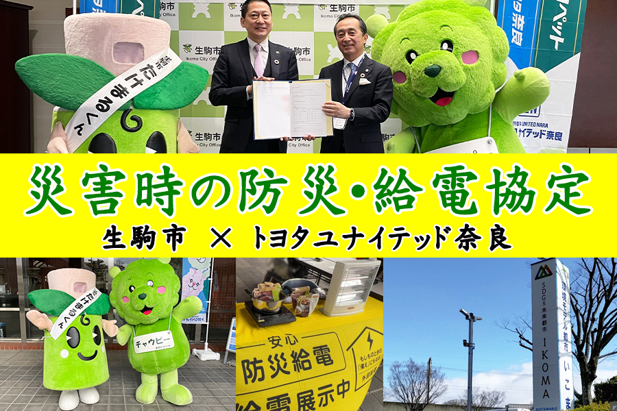 生駒市　防災給電協定　2023.02.15