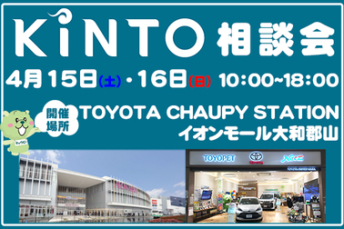KINTO相談会