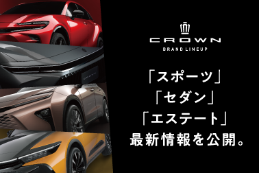 クラウン群　4車種