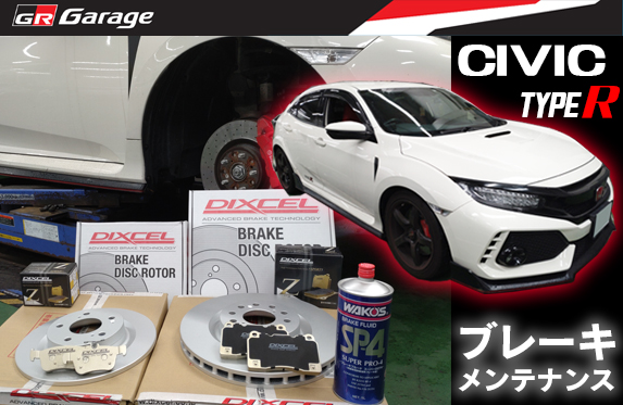シビックTYPE Rブレーキメンテナンスのご紹介【GR Garage】