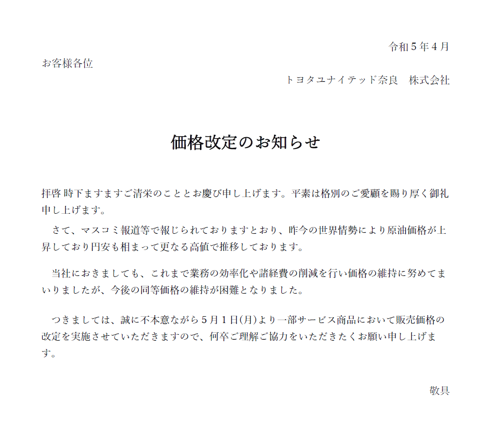 価格改定のお知らせ | トヨタユナイテッド奈良【公式サイト】