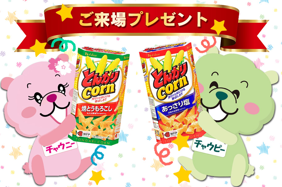 来場プレゼント