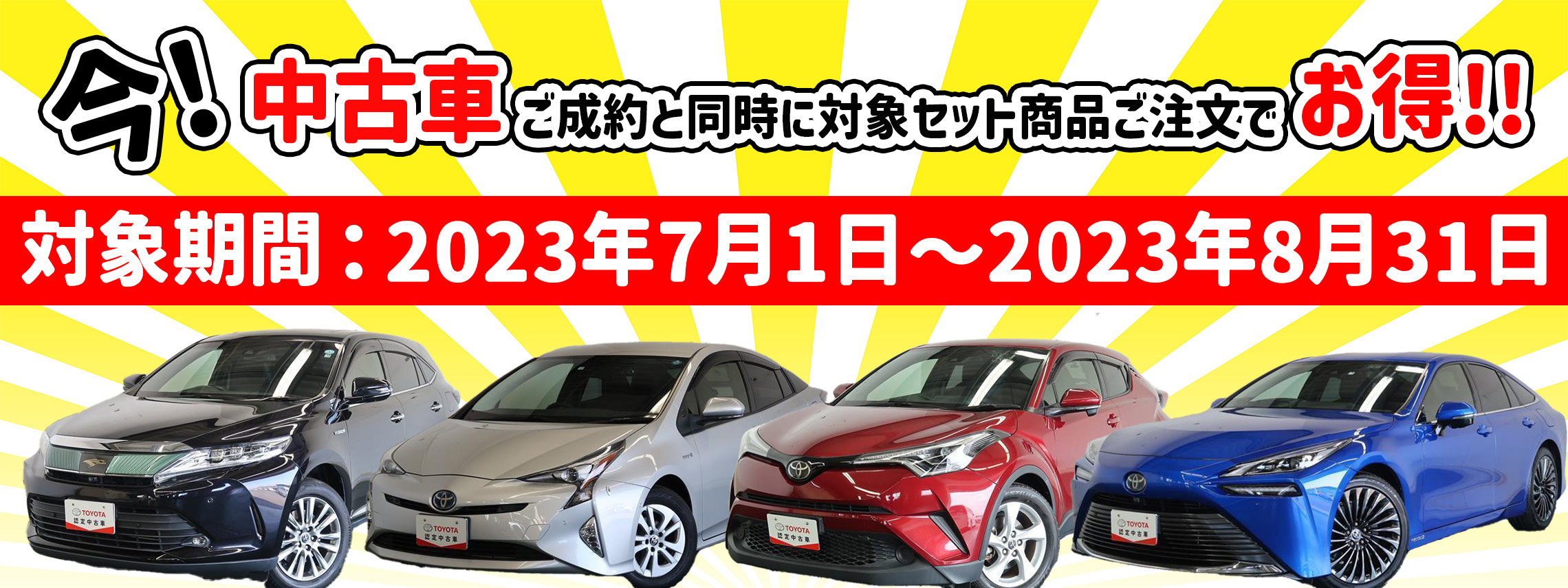 中古車用品キャンペーン!!【第1弾】 | トヨタユナイテッド奈良【公式