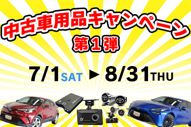 中古車用品キャンペーンHPサムネ