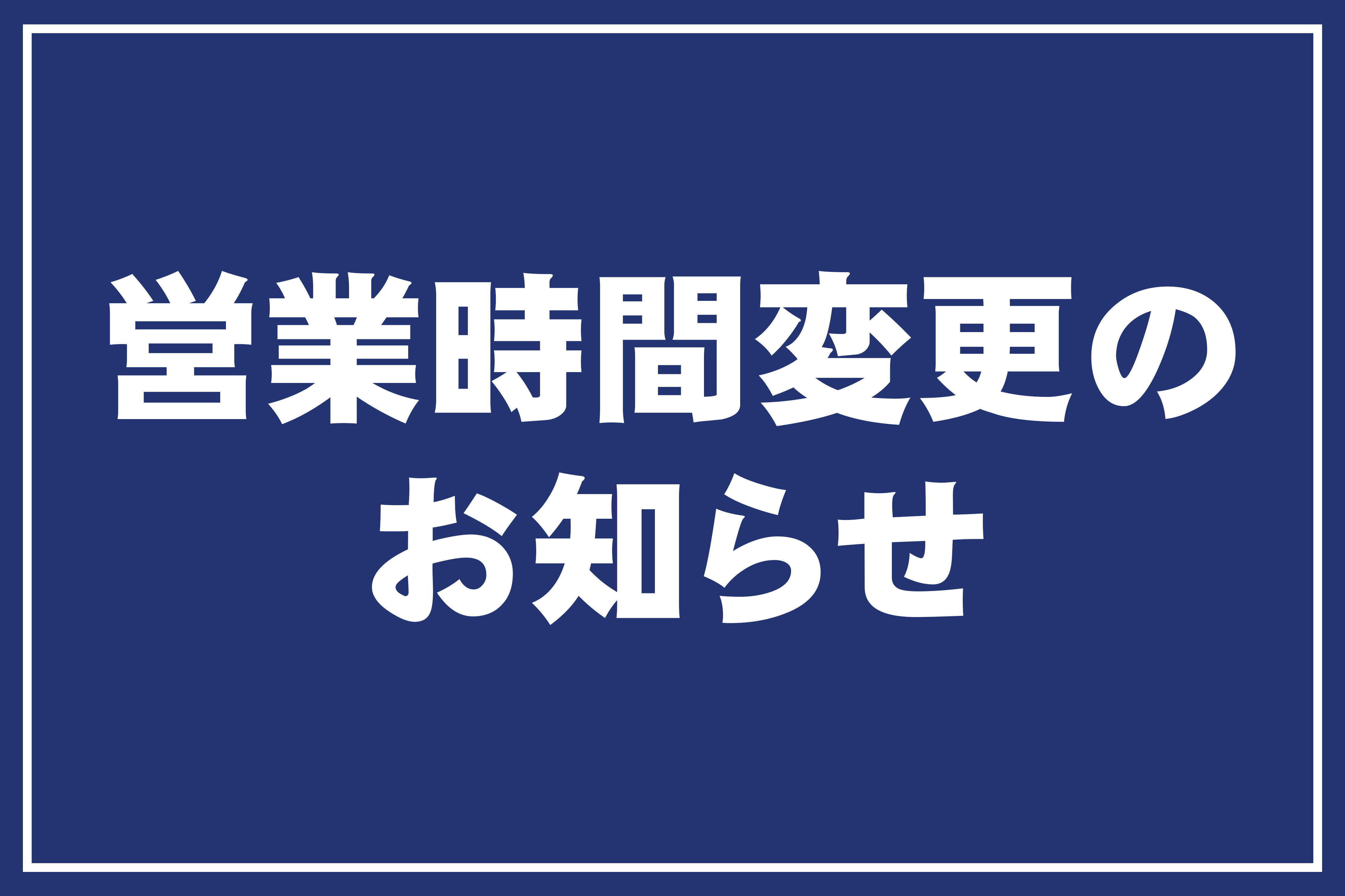 営業時間変更 2023.08.01