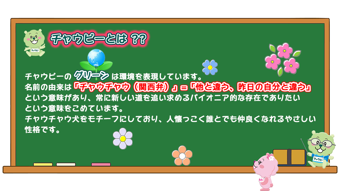 チャウピーの部屋 トヨタユナイテッド奈良【公式サイト】