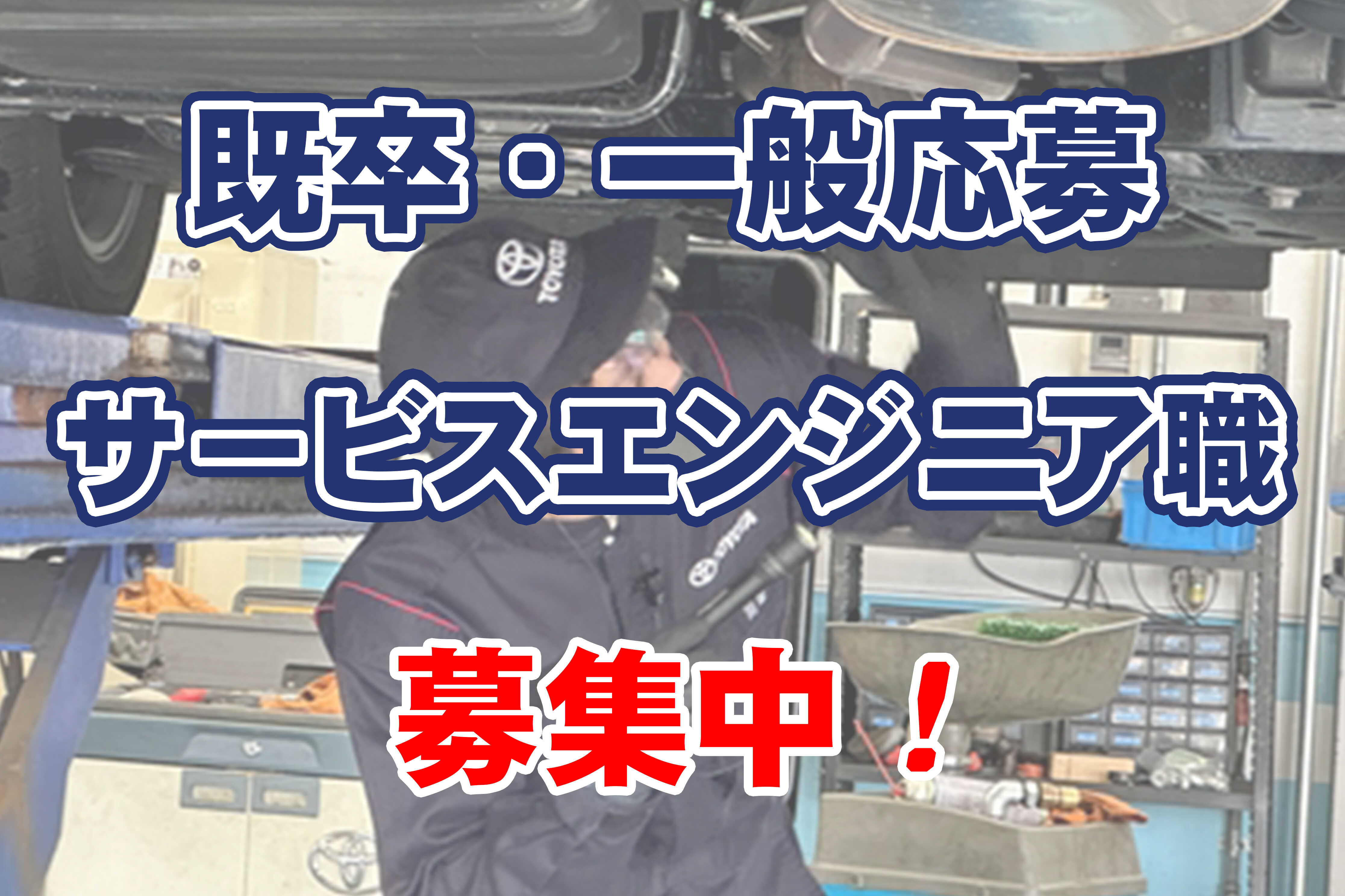 採用 サービスエンジニア職