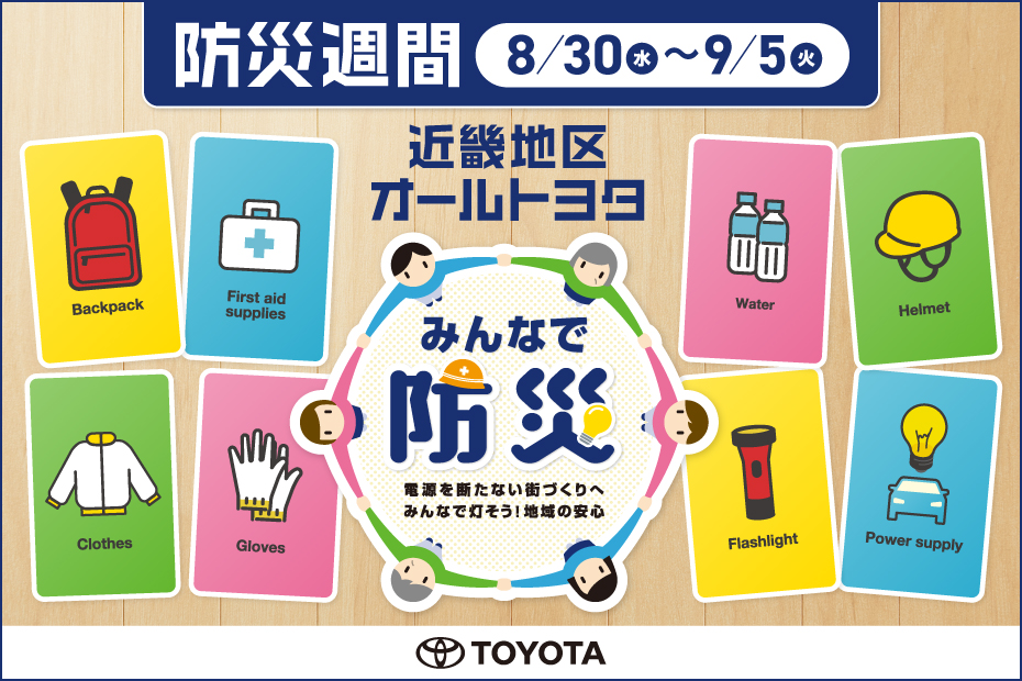 防災週間 2023.08.30~09.05