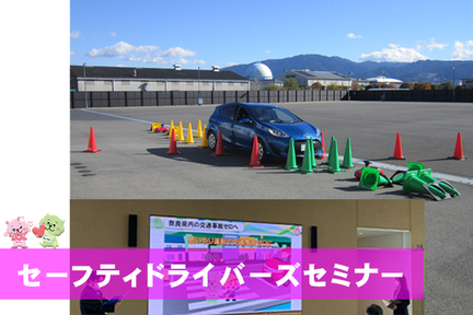 セーフティドライバーズセミナー