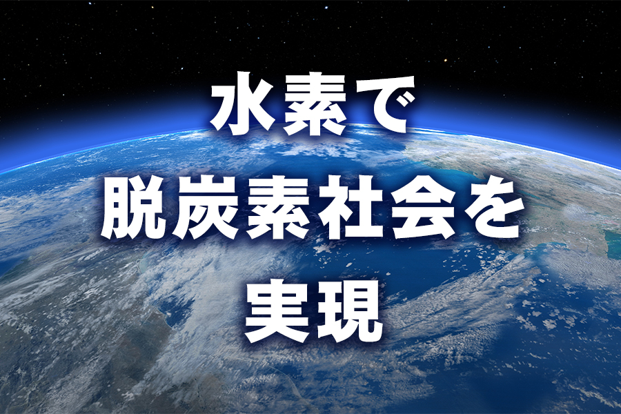 水素で脱炭素社会