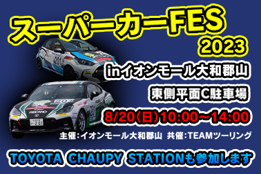 スーパーカーフェス2023 イオンモール大和郡山