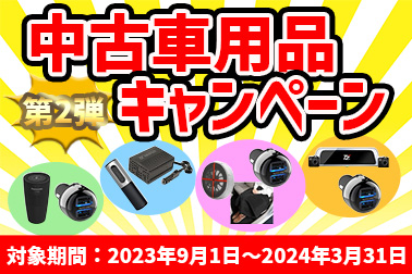 中古車用品キャンペーン第2弾 HPサムネ