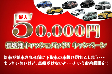 長納期キャッシュバックキャンペーン 2023.08