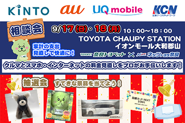 TCSイベント KINTO au UQ KCN 2023.09.17-18