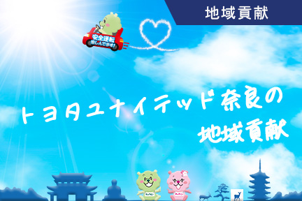 トヨタユナイテッド奈良の地域貢献