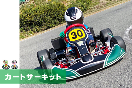 カートサーキット