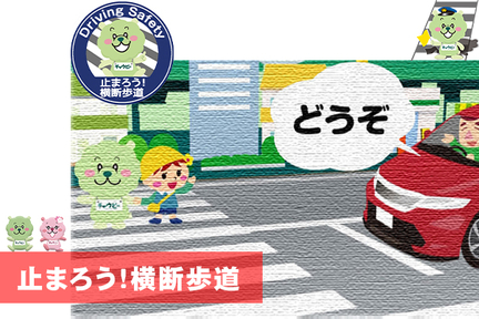 止まろう！横断歩道