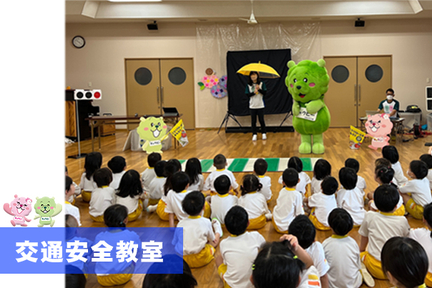 交通安全教室
