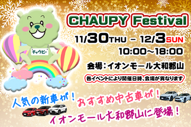 チャウピーフェスティバル 2023