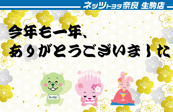 本年も格別のご厚情を賜り、心より感謝申し上げます【ネッツ生駒店】
