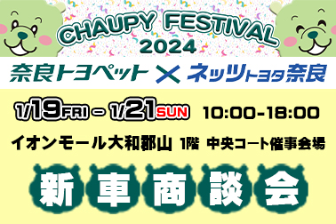 チャウピーフェスティバル 2024