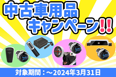 中古車用品キャンペーン改　HPサムネ