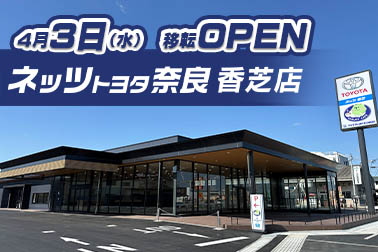 N香芝店 オープン