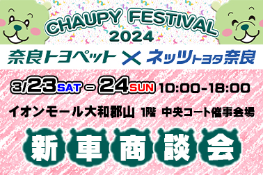 チャウピーフェスティバル2024 2024.03