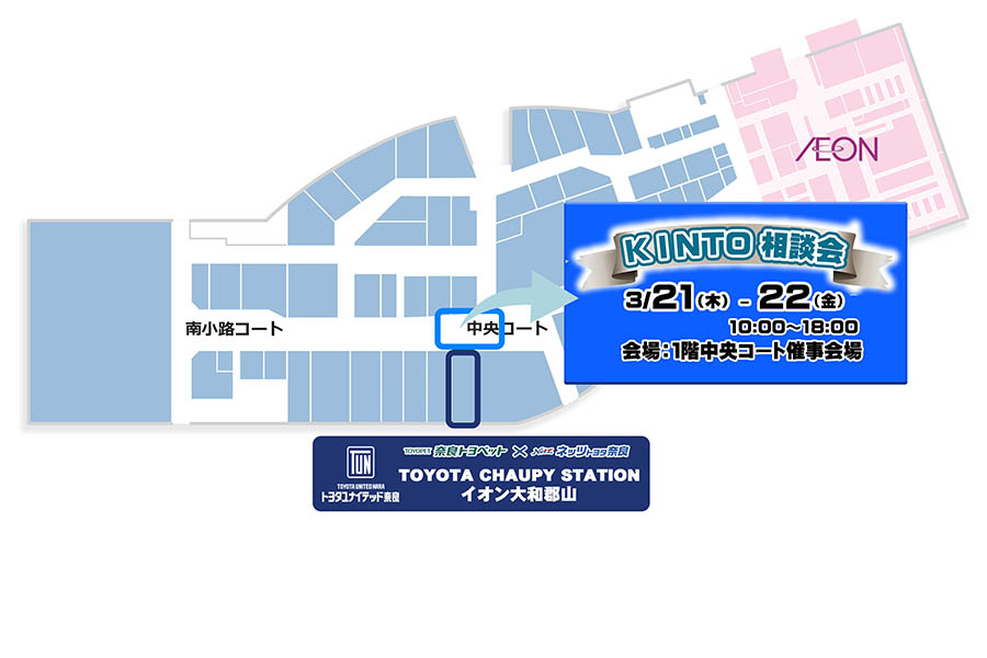 KINTO相談会 イオンモール大和郡山 2024.03