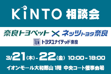 KINTO相談会　東部イベント　2024.03