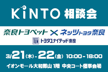 KINTO相談会 東部イベント 2024.03