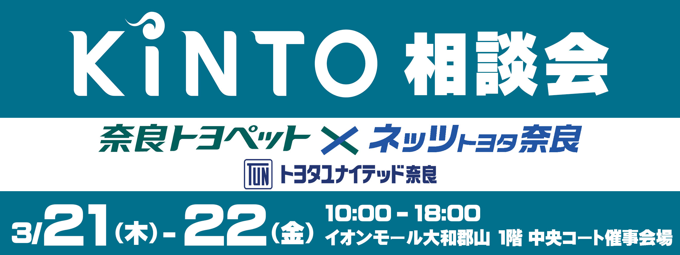 KINTO 相談会 in イオンモール大和郡山 | TUN トヨタユナイテッド奈良