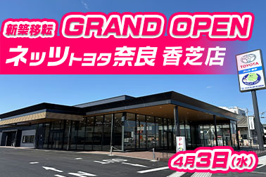 N香芝店 グランドオープン