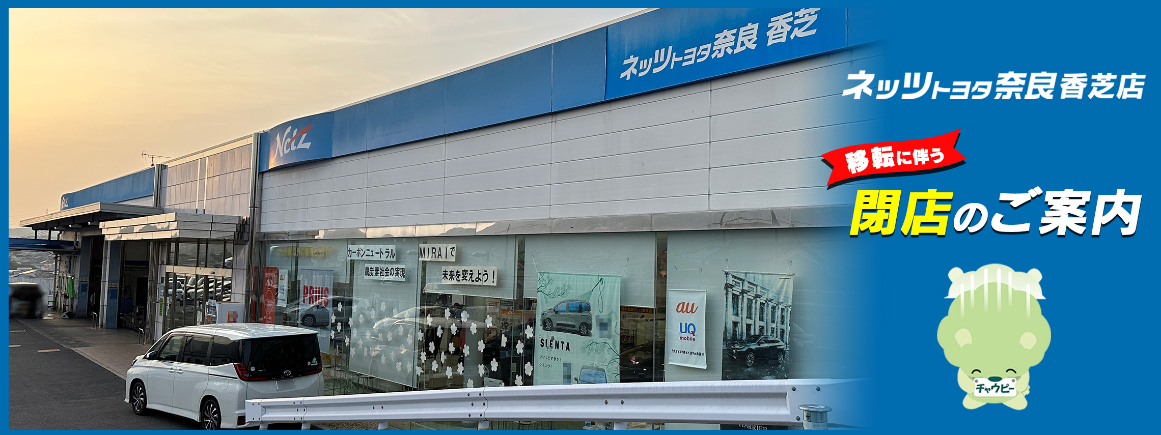 2024.3.29 香芝店閉店のご案内　HPバナー