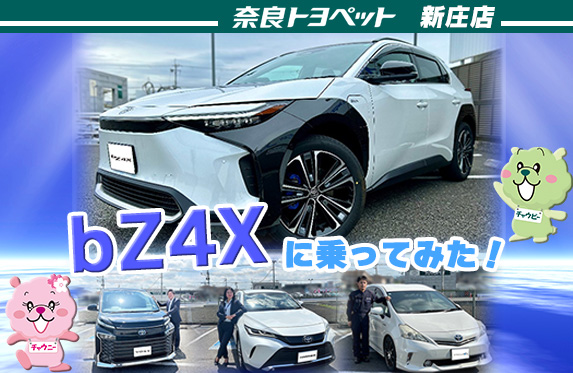 bZ4Xに乗ってみた私たちの感想【奈良トヨペット新庄店】